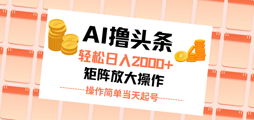 （11697期）AI撸头条，轻松日入2000+无脑操作，当天起号，第二天见收益。-学仕资源网