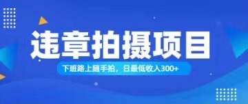 （11698期）随手拍也能赚钱？对的日入300+-学仕资源网