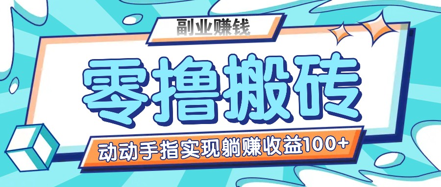 零撸搬砖项目，只需动动手指转发，实现躺赚收益100+，适合新手操作-学仕资源网