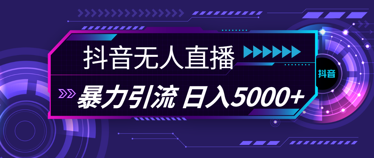 （11709期）抖音无人直播，暴利引流，日入5000+-学仕资源网