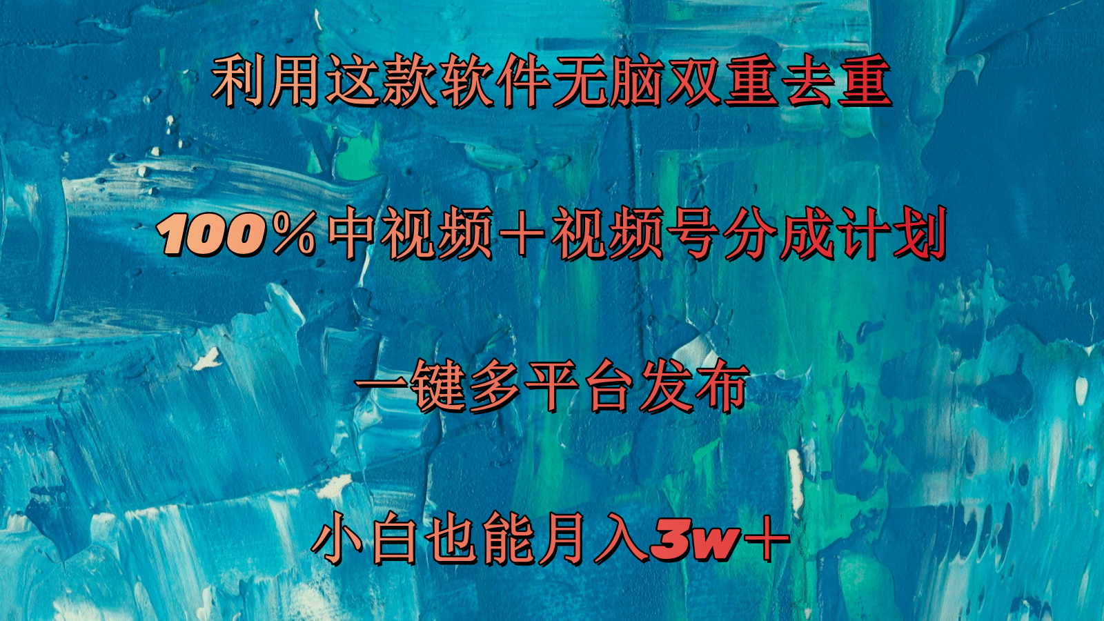 （11710期）利用这款软件无脑双重去重 100％中视频＋视频号分成计划 小白也能月入3w＋-学仕资源网