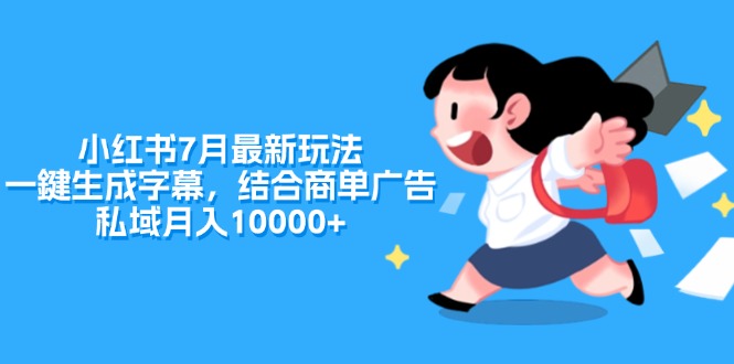 （11711期）小红书7月最新玩法，一鍵生成字幕，结合商单广告，私域月入10000+-学仕资源网