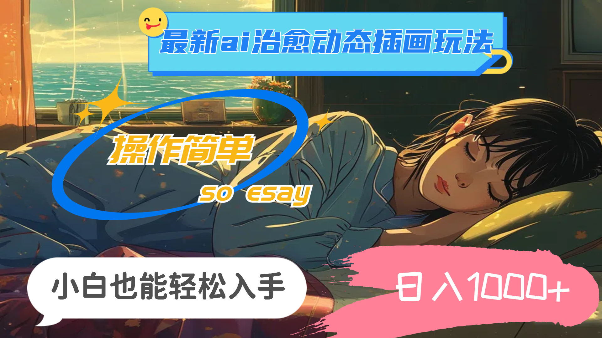 （11712期）24年最新ai治愈动态插画玩法，操作简单，小白也能轻松入手，日入1000+-学仕资源网
