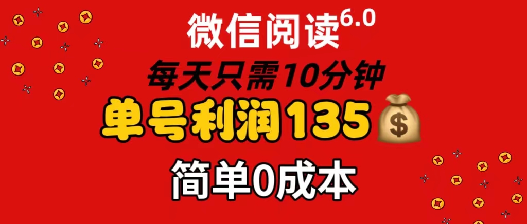 （11713期）微信阅读6.0，每日10分钟，单号利润135，可批量放大操作，简单0成本-学仕资源网