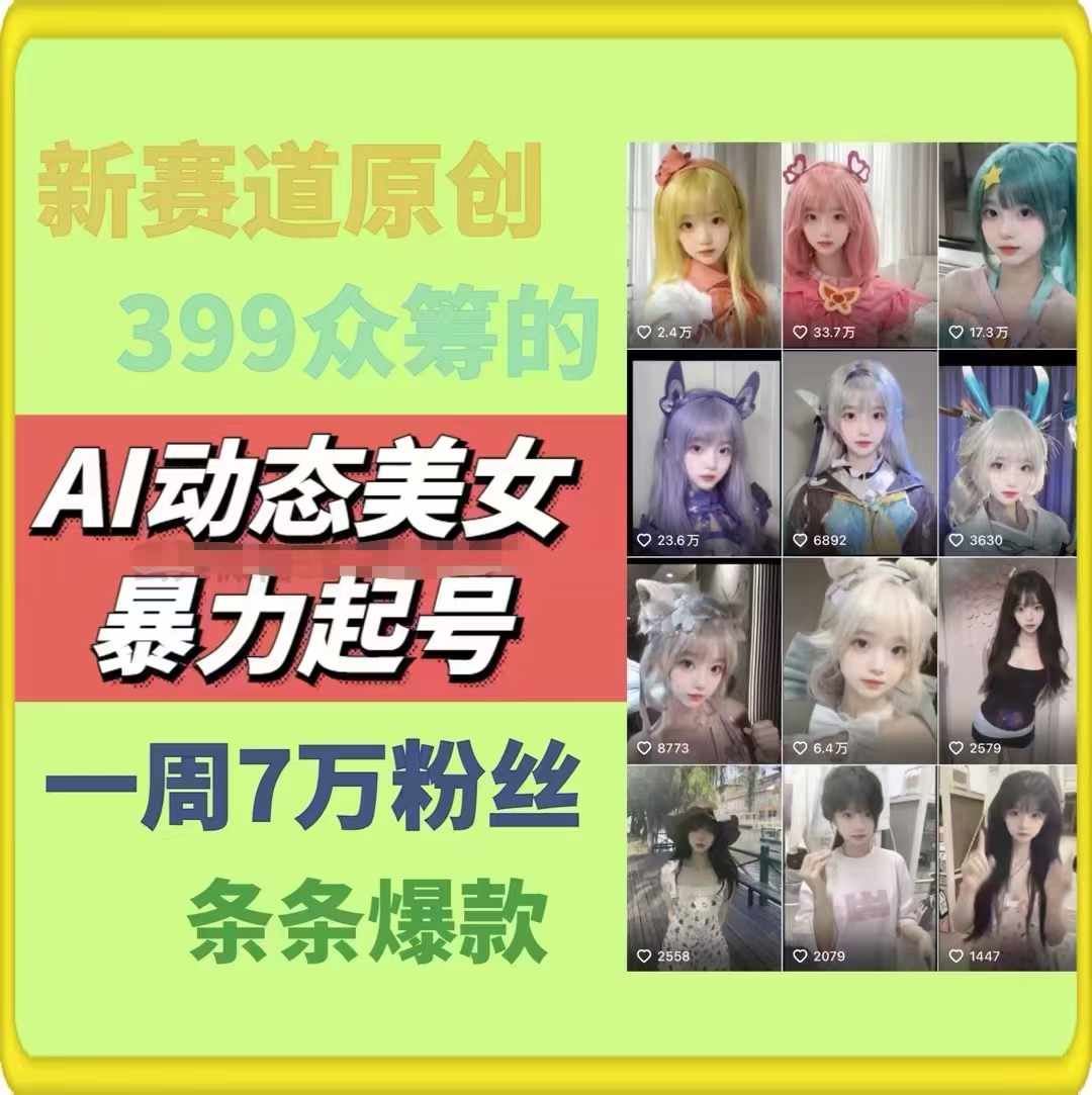 AI动态美女暴力起号，新赛道原创作品，条条爆款，一周7万粉丝-学仕资源网