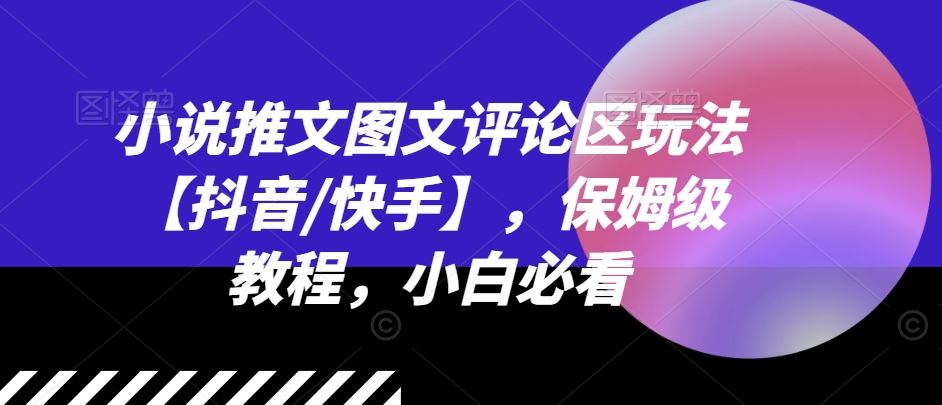 小说推文图文评论区玩法【抖音/快手】，保姆级教程，小白必看-学仕资源网