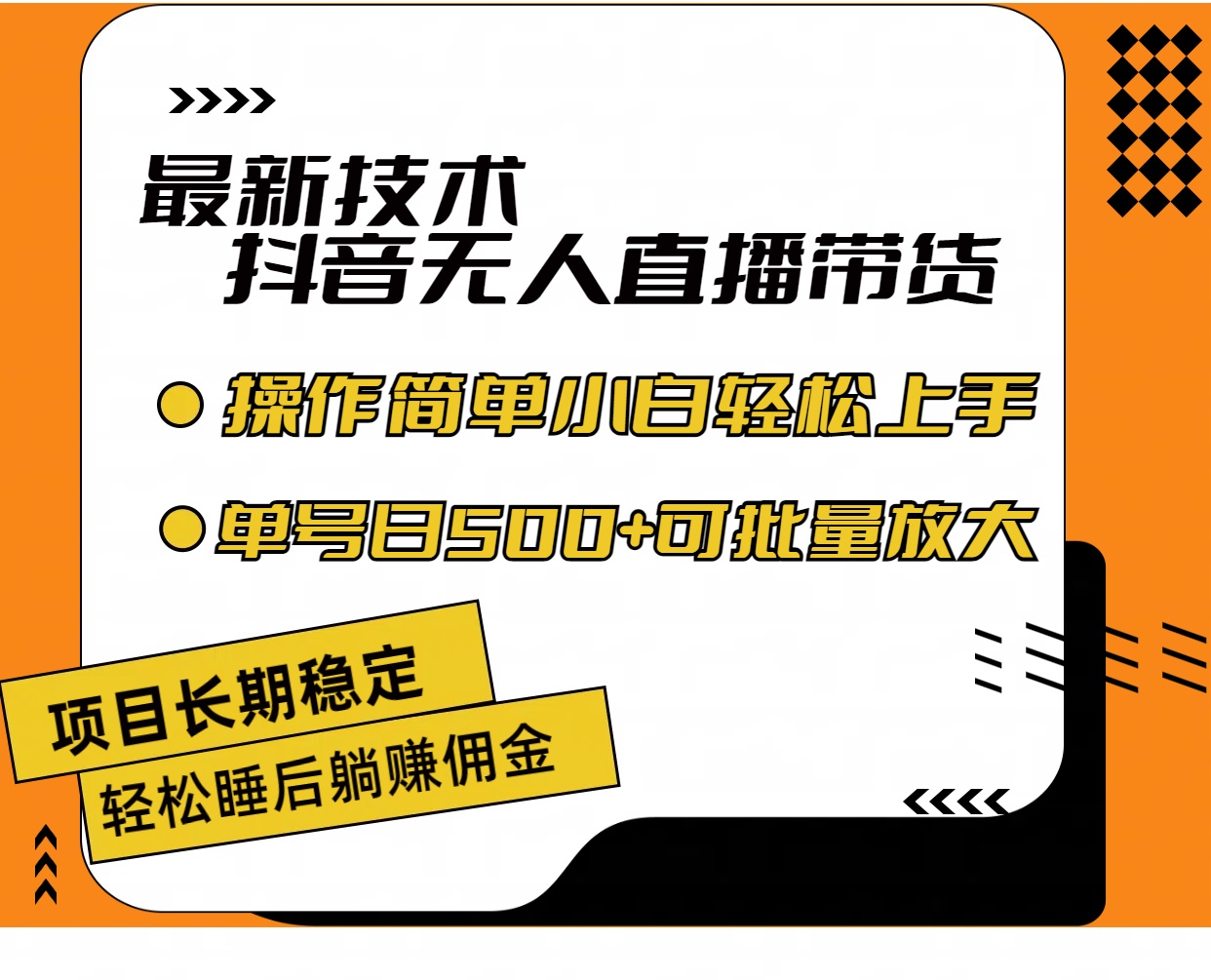 （11734期）最新技术无人直播带货，不违规不封号，操作简单小白轻松上手单日单号收…-学仕资源网