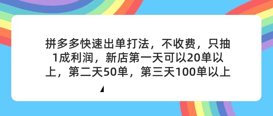 （11681期）拼多多2天起店，只合作不卖课不收费，上架产品无偿对接，只需要你回…-学仕资源网
