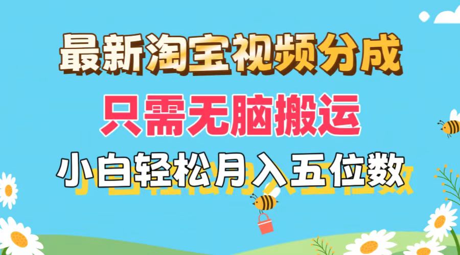（11744期）最新淘宝视频分成，只需无脑搬运，小白也能轻松月入五位数，可矩阵批量…-学仕资源网