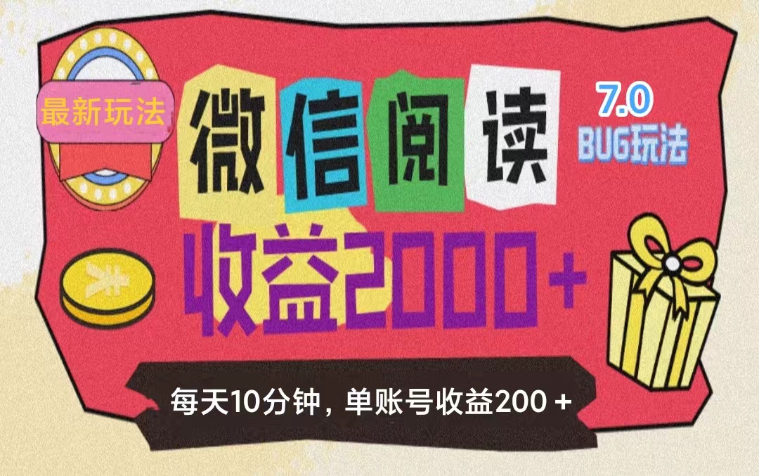 （11741期）微信阅读7.0玩法！！0成本掘金无任何门槛，有手就行！单号收益200+，可…-学仕资源网