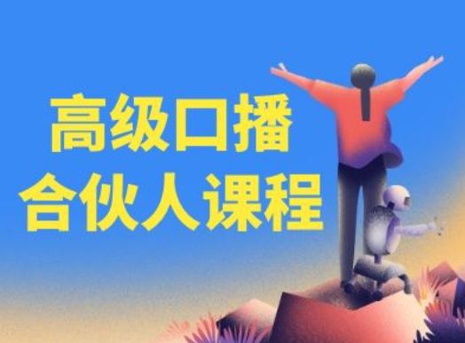 高级口播合伙人课程，百万粉丝博主教您提高口播能力-学仕资源网