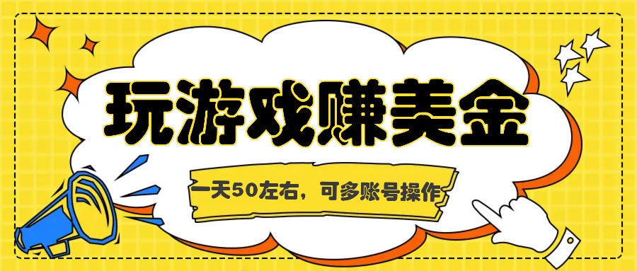海外赚钱台子，玩游戏+问卷任务赚美金，一天50左右，可多账号操作-学仕资源网