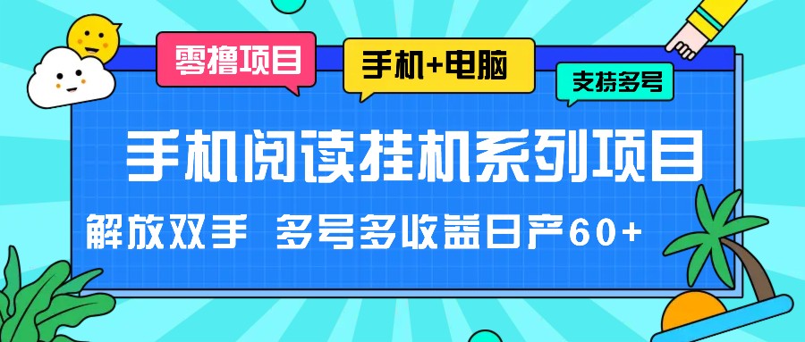 手机阅读挂机系列项目，解放双手 多号多收益日产60+-学仕资源网