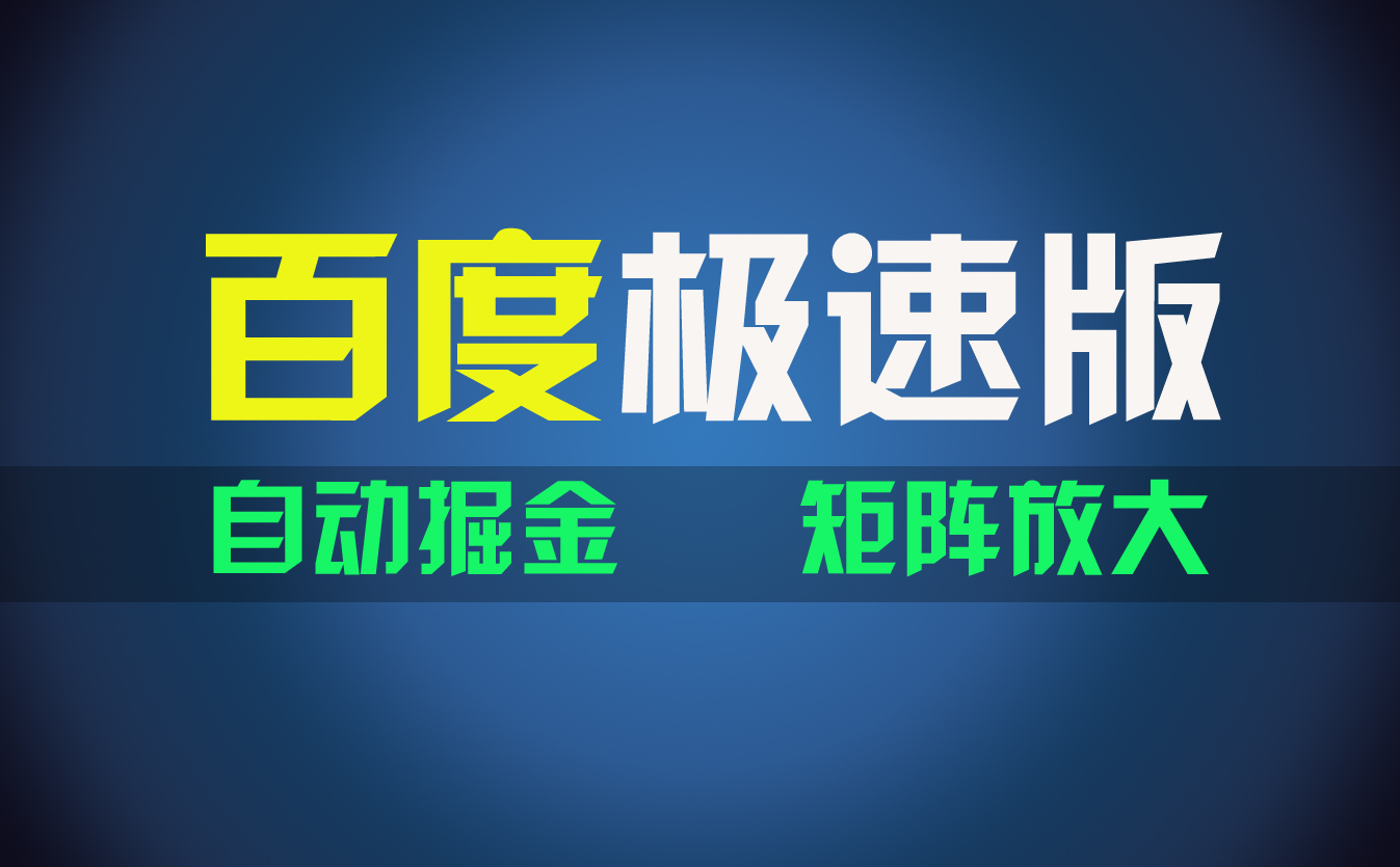 （11752期）百du极速版项目，操作简单，新手也能弯道超车，两天收入1600元-学仕资源网