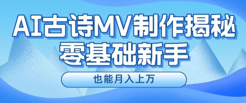 新手必看，利用AI制作古诗MV，快速实现月入上万【揭秘】-学仕资源网