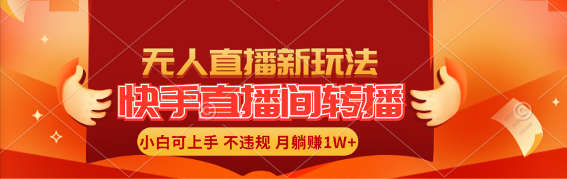 （11775期）快手直播间转播玩法简单躺赚，真正的全无人直播，小白轻松上手月入1W+-学仕资源网