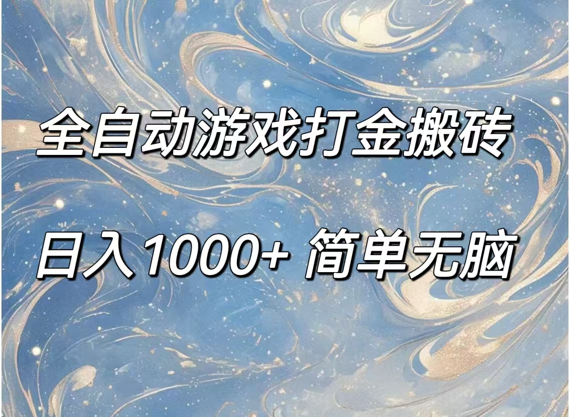 （11785期）全自动游戏打金搬砖，日入1000+简单无脑-学仕资源网