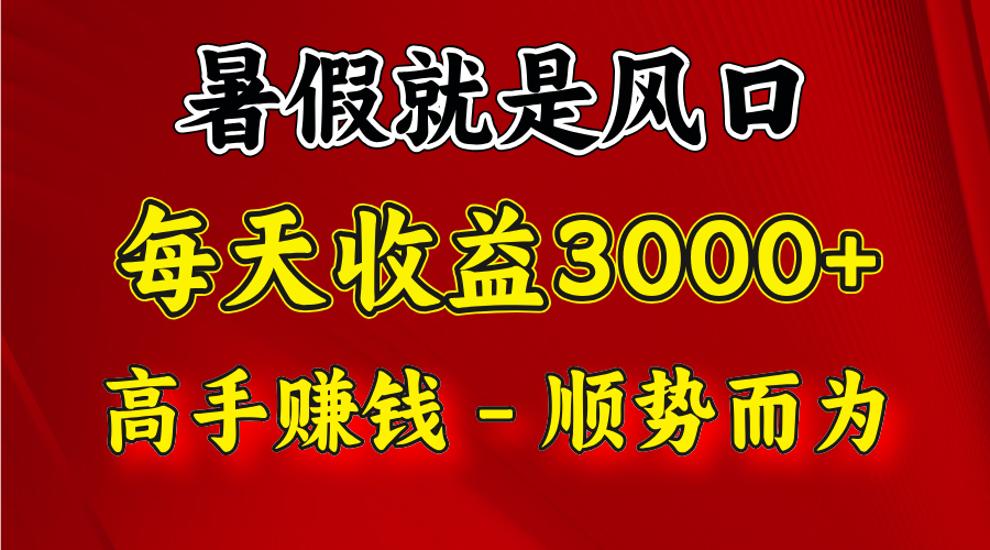 一天收益2500左右，赚快钱就是抓住风口，顺势而为！暑假就是风口，小白当天能上手-学仕资源网
