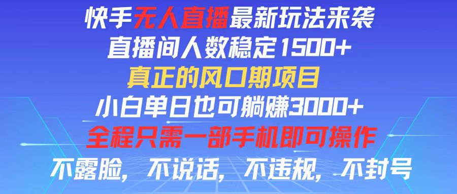 （11792期）快手无人直播全新玩法，直播间人数稳定1500+，小白单日也可躺赚3000+，…-学仕资源网