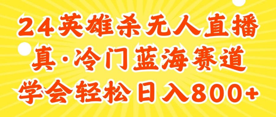 （11797期）24快手英雄杀游戏无人直播，真蓝海冷门赛道，学会轻松日入800+-学仕资源网