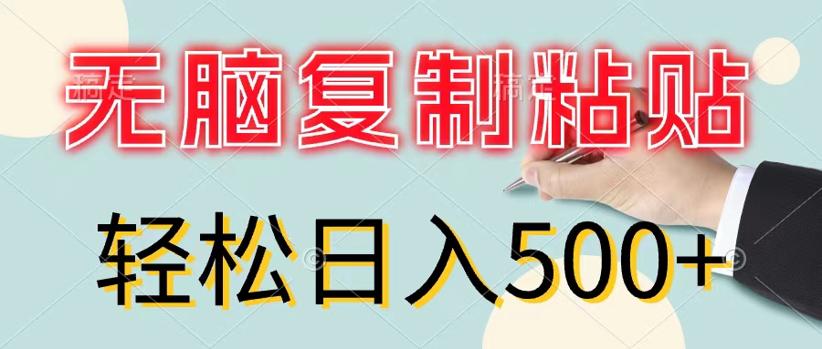 （11805期）无脑复制粘贴，小白轻松上手，零成本轻松日入500+-学仕资源网