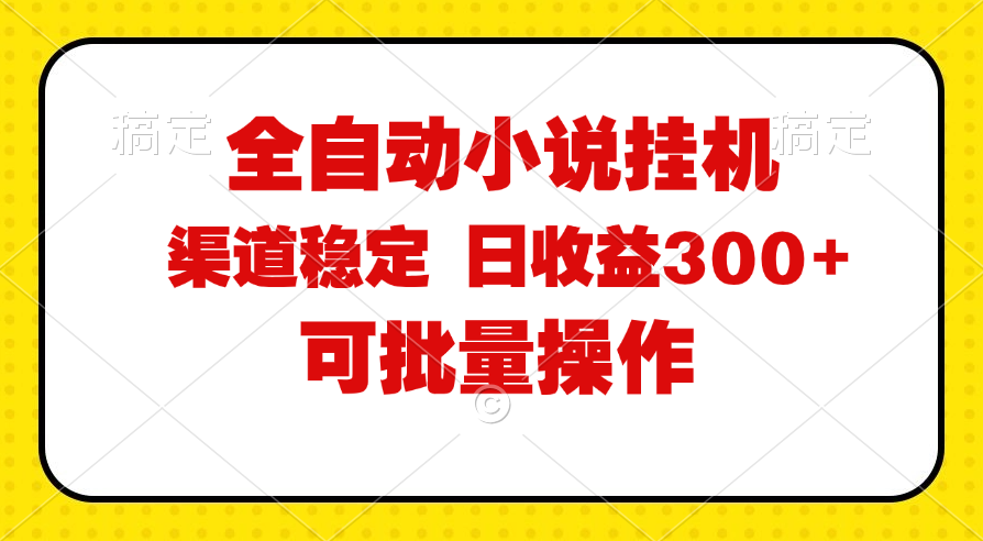 （11806期）全自动小说阅读，纯脚本运营，可批量操作，稳定有保障，时间自由，日均…-学仕资源网