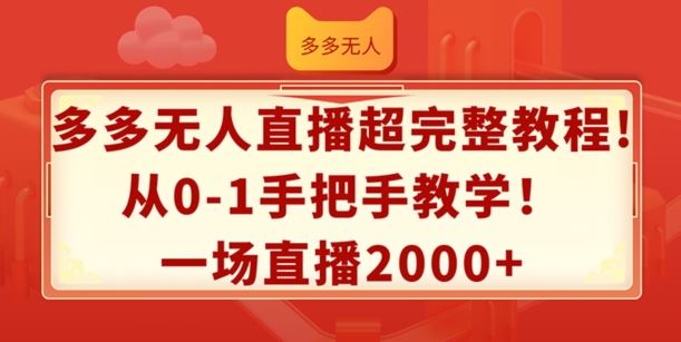 多多无人直播超完整教程，从0-1手把手教学，一场直播2k+【揭秘】-学仕资源网