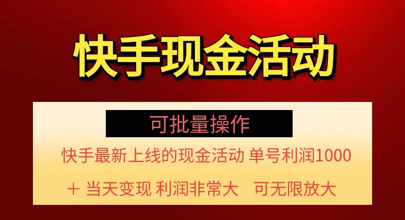（11819期）快手新活动项目！单账号利润1000+ 非常简单【可批量】（项目介绍＋项目…-学仕资源网