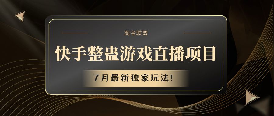 快手游戏整蛊直播项目 七月最新独家玩法-学仕资源网