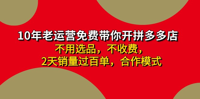 （11853期）拼多多 最新合作开店日收4000+两天销量过百单，无学费、老运营代操作、…-学仕资源网