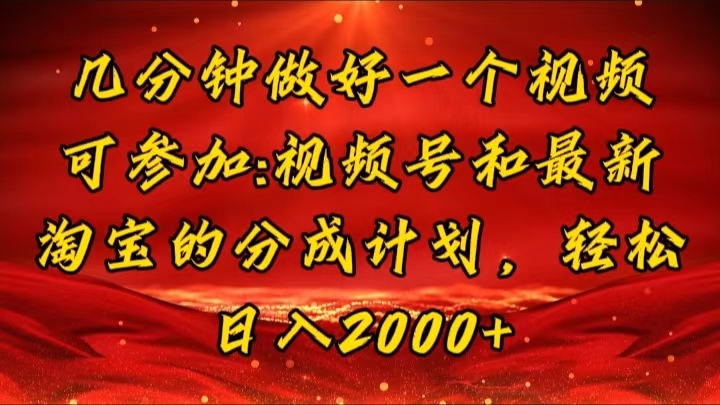 （11835期）几分钟一个视频，可在视频号，淘宝同时获取收益，新手小白轻松日入2000…-学仕资源网