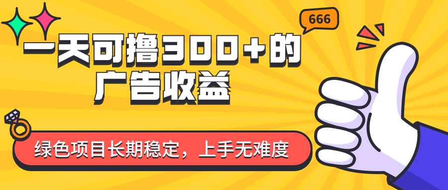 （11831期）一天可撸300+的广告收益，绿色项目长期稳定，上手无难度！-学仕资源网