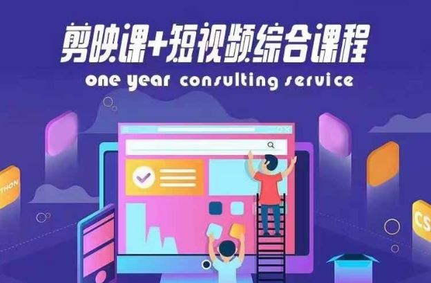 剪映课+短视频综合课程，抖音底层算法，百万粉丝不是梦-学仕资源网