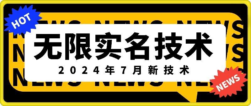 无限实名技术(2024年7月新技术)，最新技术最新口子，外面收费888-3688的技术-学仕资源网