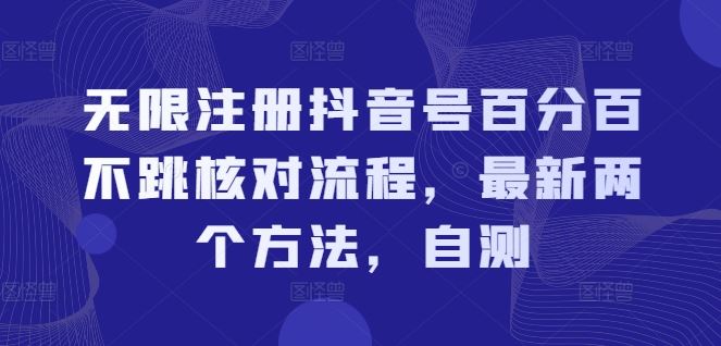 无限注册抖音号百分百不跳核对流程，最新两个方法，自测-学仕资源网