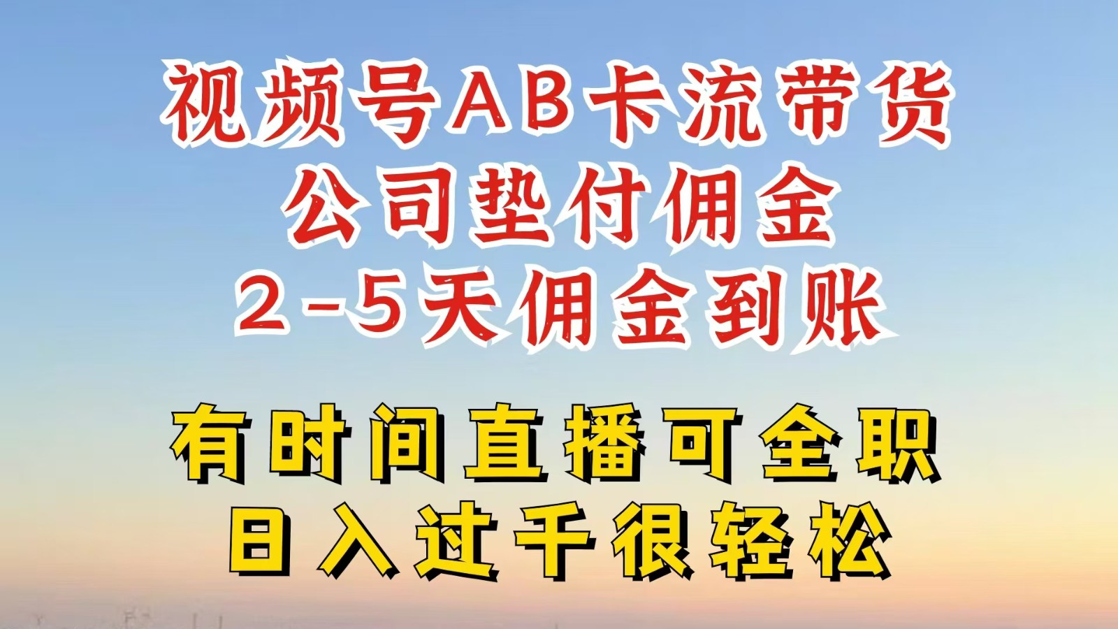 视频号独家AB卡流技术带货赛道，一键发布视频，就能直接爆流出单，公司垫付佣金-学仕资源网