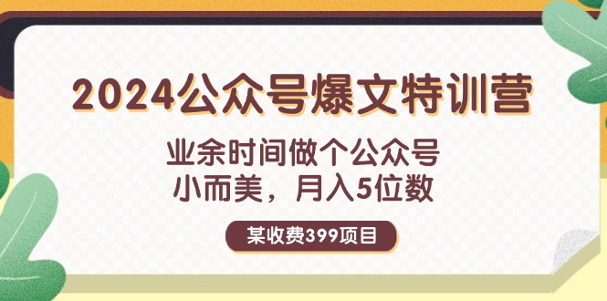 （11893期）某收费399元-2024公众号爆文特训营：业余时间做个公众号 小而美 月入5位数-学仕资源网