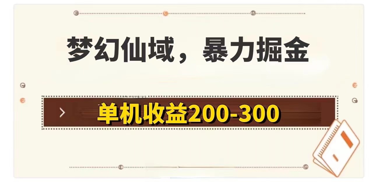 （11896期）梦幻仙域暴力掘金 单机200-300没有硬性要求-学仕资源网