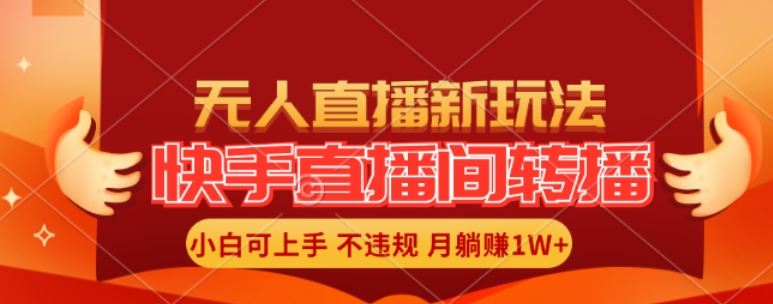 快手直播间全自动转播玩法，全人工无需干预，小白月入1W+轻松实现【揭秘】-学仕资源网