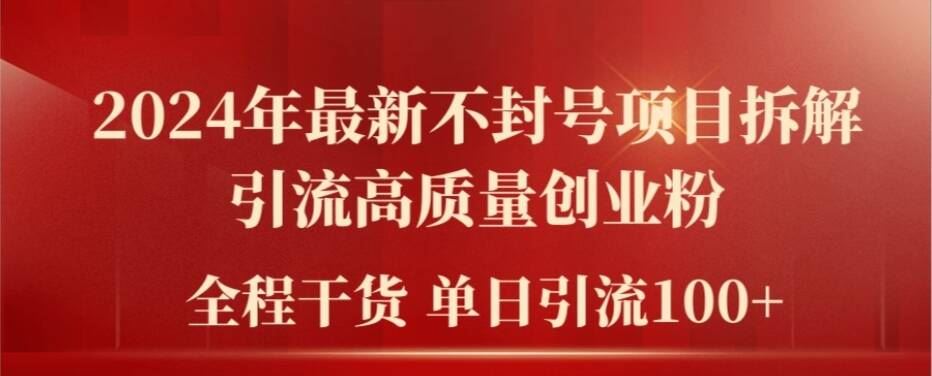 2024年最新不封号项目拆解引流高质量创业粉，全程干货单日轻松引流100+【揭秘】-学仕资源网