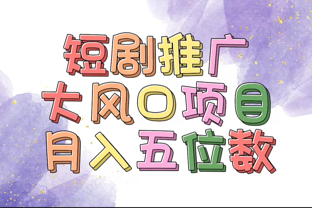 （11879期）拥有睡眠收益的短剧推广大风口项目，十分钟学会，多赛道选择，月入五位数-学仕资源网
