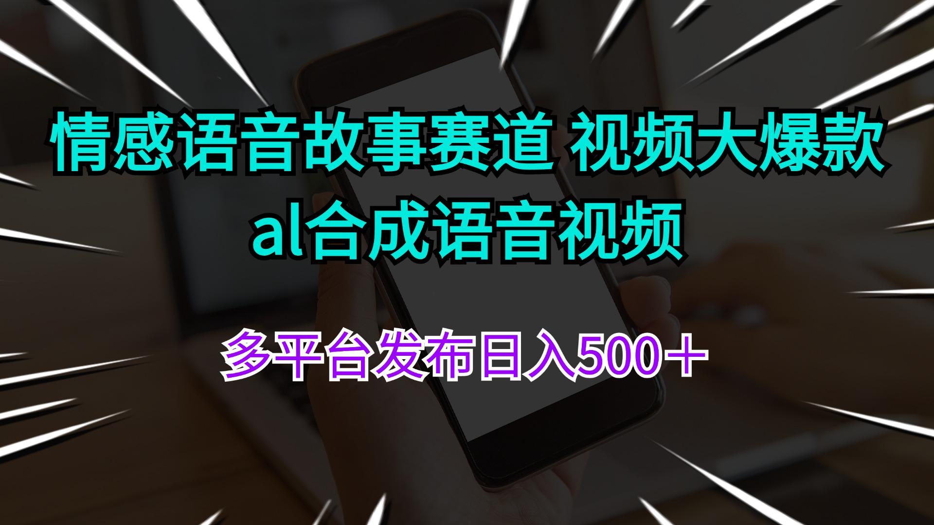 （11880期）情感语音故事赛道 视频大爆款 al合成语音视频多平台发布日入500＋-学仕资源网