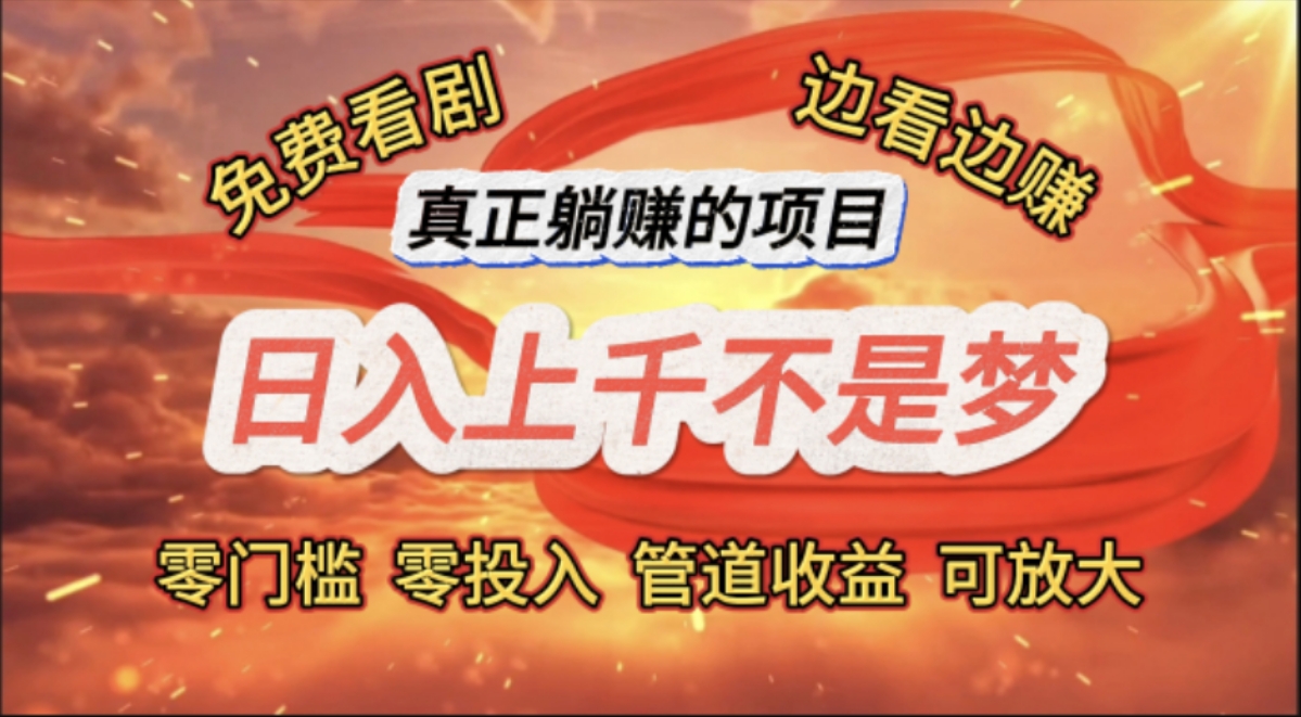 （11866期）免费看剧，边看边赚，日入上千不是梦，一个真正的躺赚项目-学仕资源网