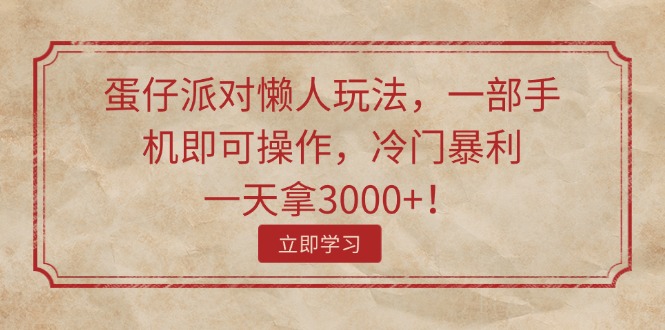 （11867期）蛋仔派对懒人玩法，一部手机即可操作，冷门暴利，一天拿3000+！-学仕资源网