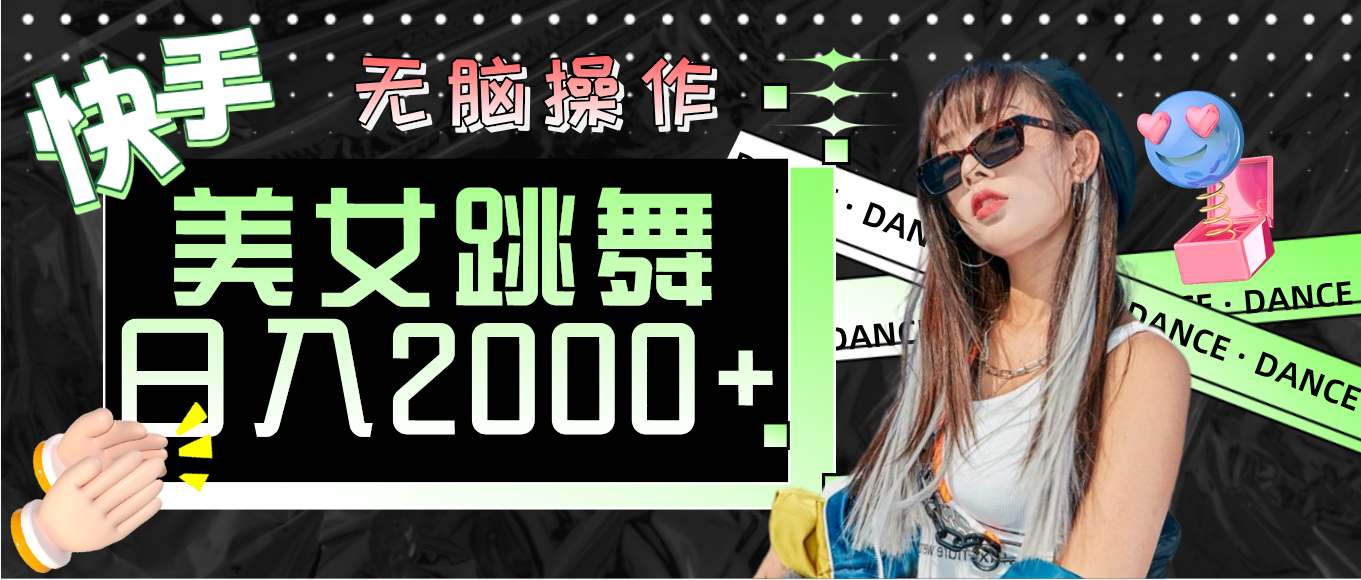 （11869期）快手美女跳舞  无脑操作 轻松日入2000+-学仕资源网