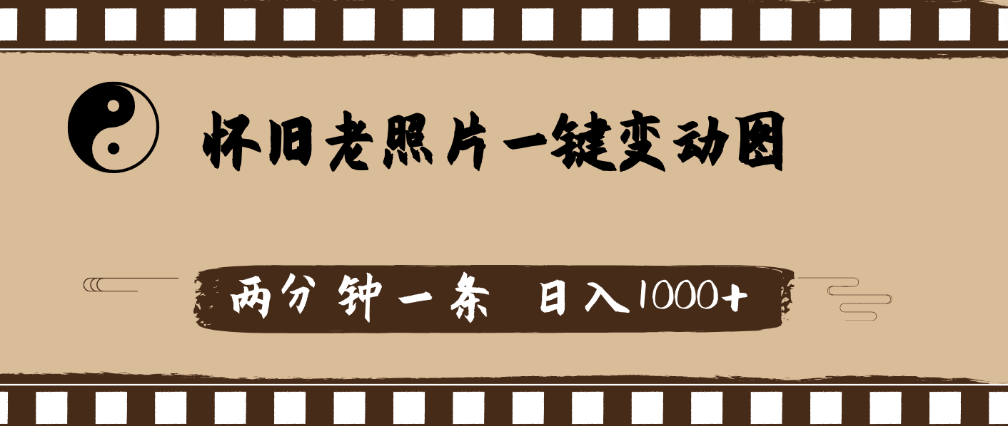 （11872期）怀旧老照片，AI一键变动图，两分钟一条，日入1000+-学仕资源网