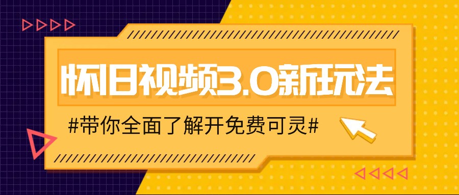 怀旧视频3.0新玩法，穿越时空怀旧视频，三分钟传授变现诀窍【附免费可灵】-学仕资源网