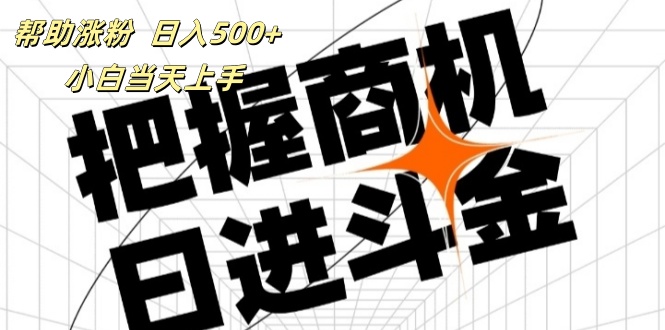 （11902期）帮助涨粉，日入500+，覆盖抖音快手公众号客源广，小白可以直接上手-学仕资源网