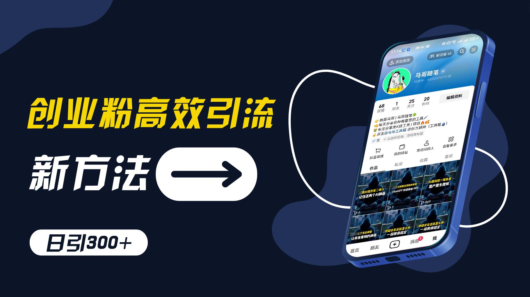 创业粉高效引流，抖音工具号玩法，日引300+，不要成为学习高手，要成为实战高手【揭秘】-学仕资源网