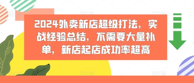 2024外卖新店超级打法，实战经验总结，不需要大量补单，新店起店成功率超高-学仕资源网